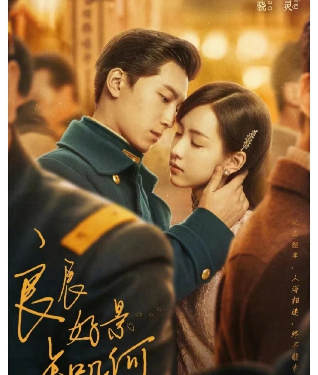 窦骁&陈都灵《良辰好景知几何》,这部剧看过后才觉得除了陈都灵没人能