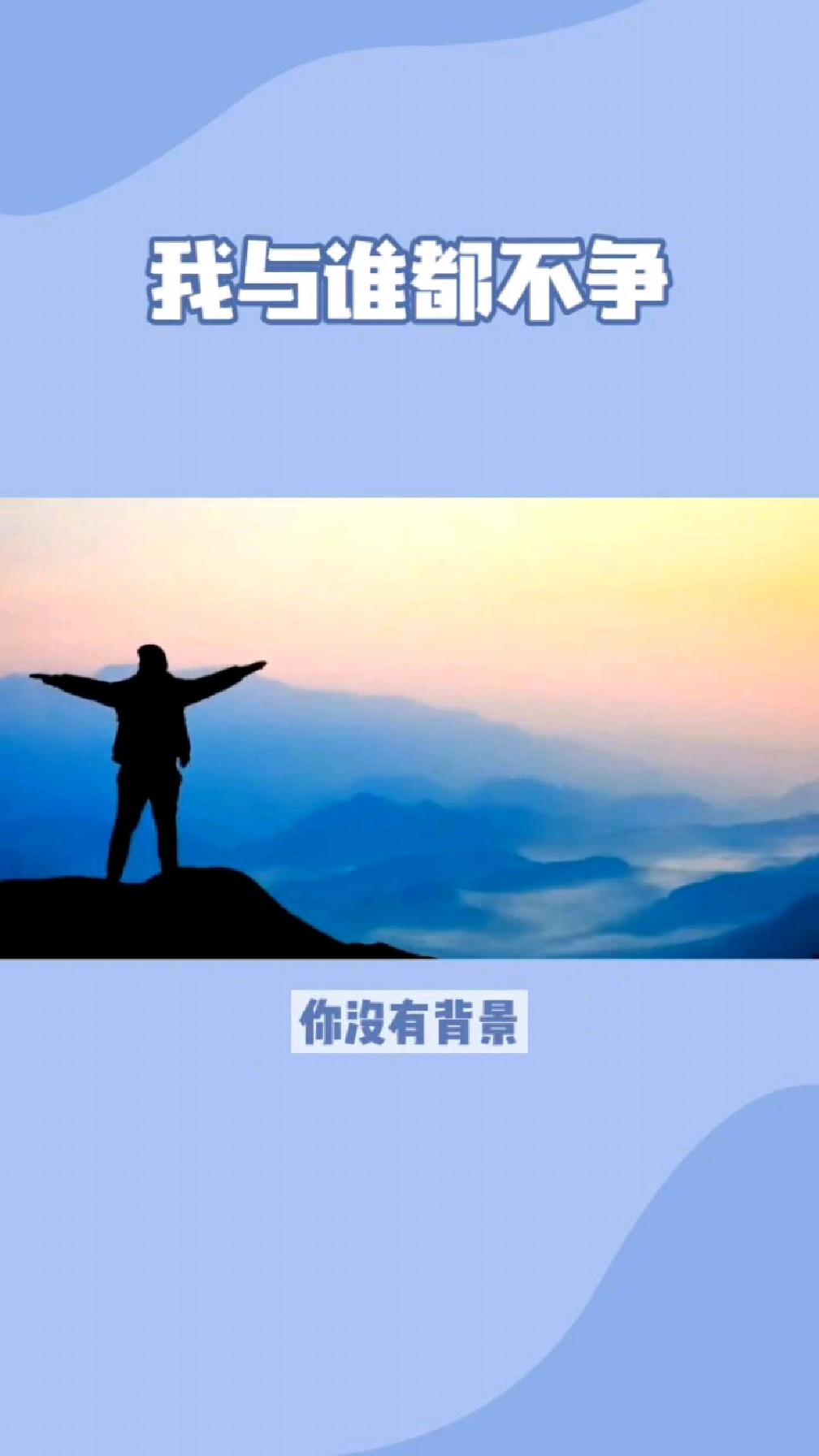 走自己的路,做自己认为是对的事