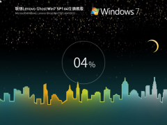 联想 Lenovo Ghost Win 7 SP1 64位 装机旗舰版 V2023 官方特别优化版