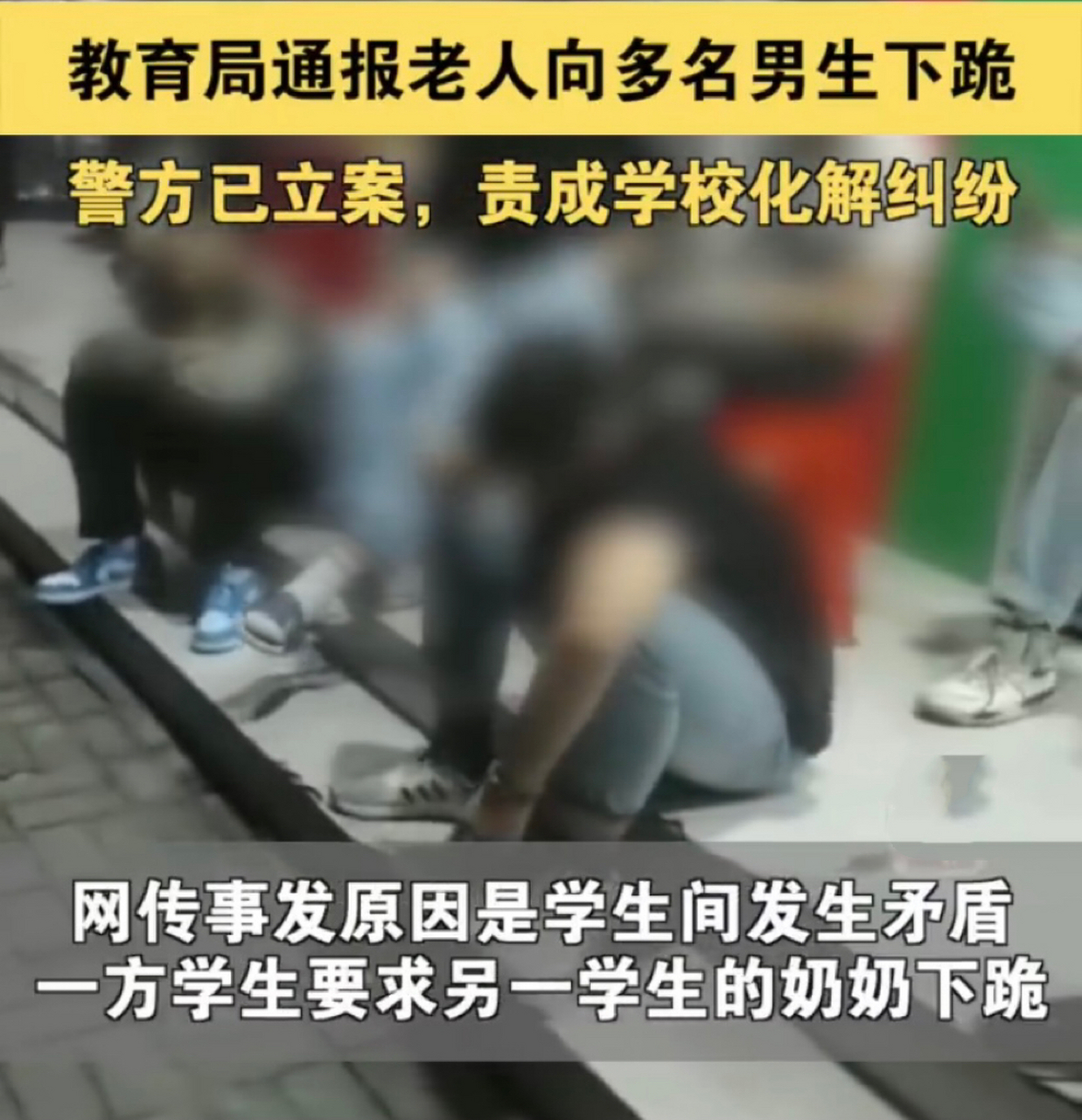 教育局通報老人向多名男生下跪# 警方已立案,責成學校化解糾紛.