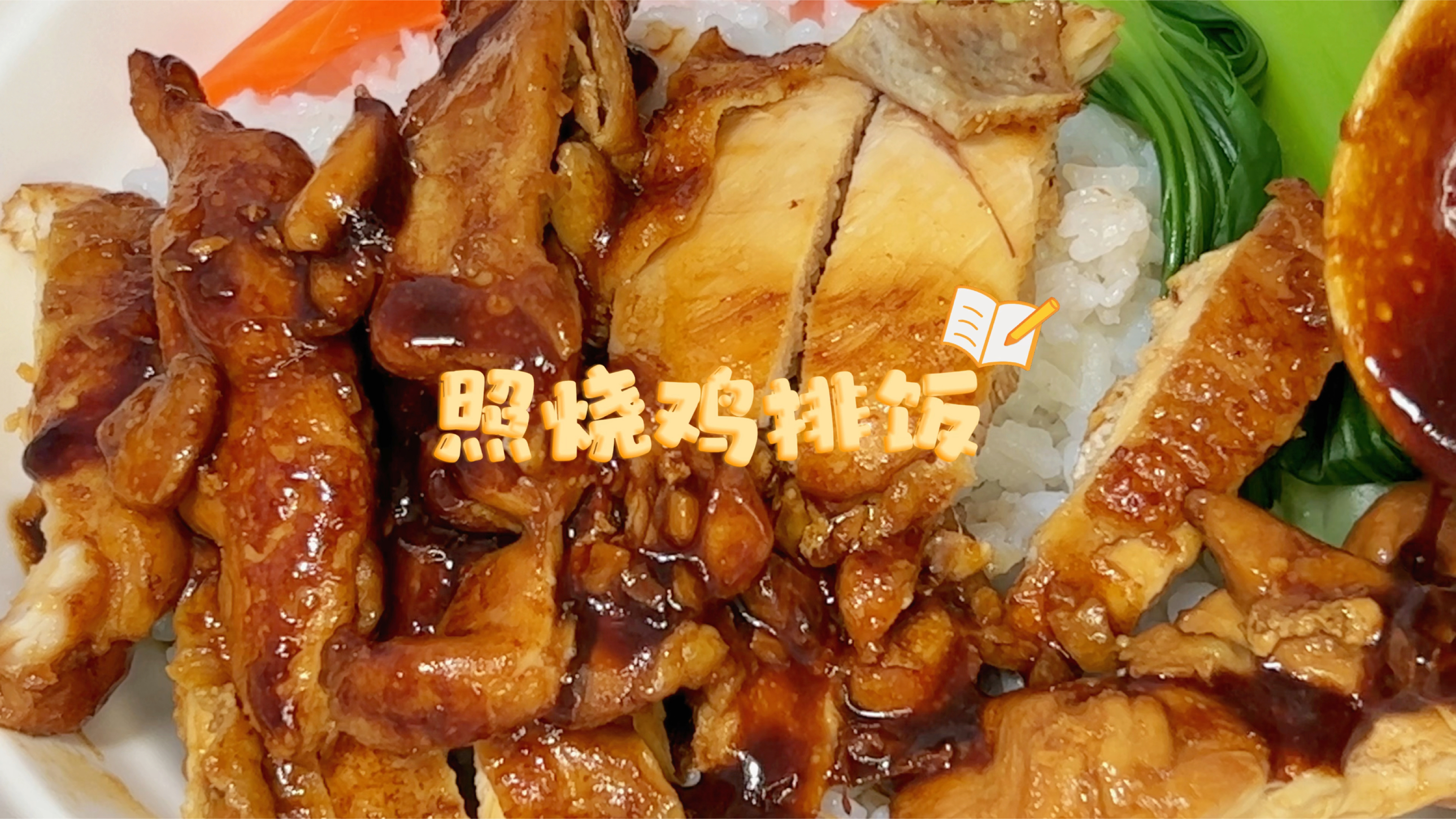 鲜嫩多汁的照烧鸡排饭,学会这个照烧汁,在家吃到爽!