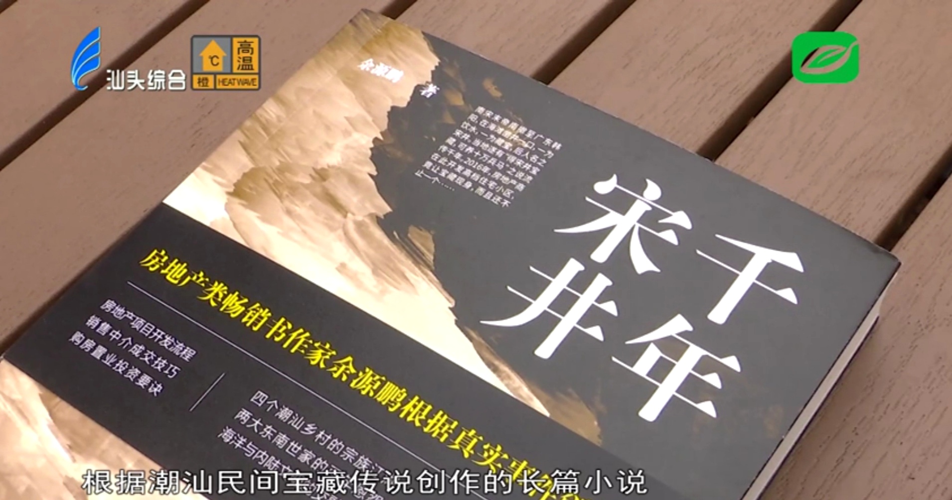 餘源鵬房地產大講壇資料都在這本房地產探險小說《千年宋井》中