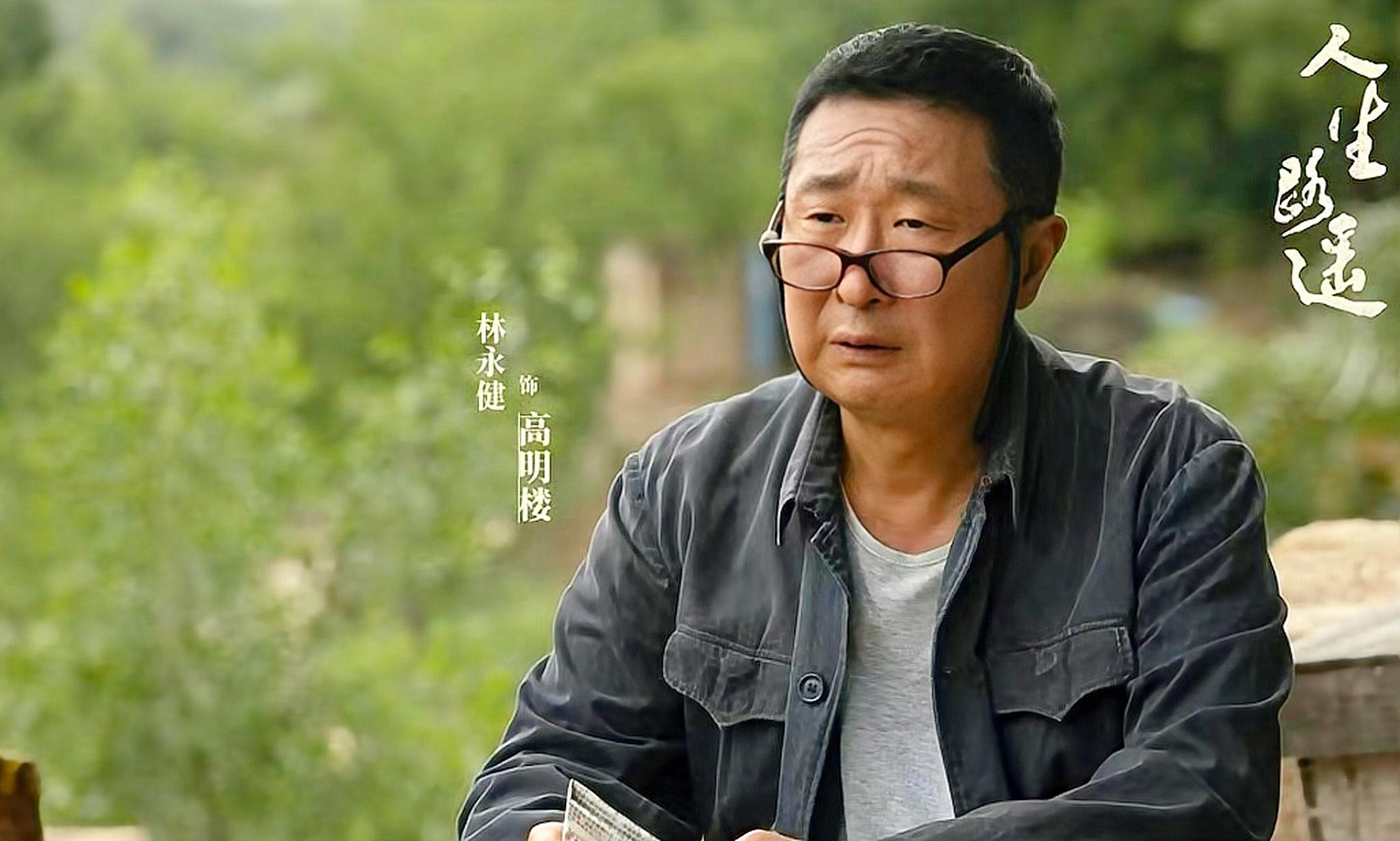 电视剧人生之路大结局,林永健老师要和我们说再见啦,  我们不能否认