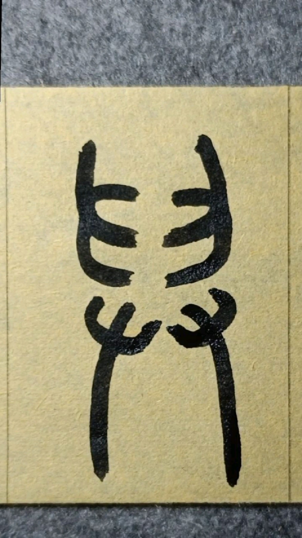 舁-篆书王福庵《说文部首》066