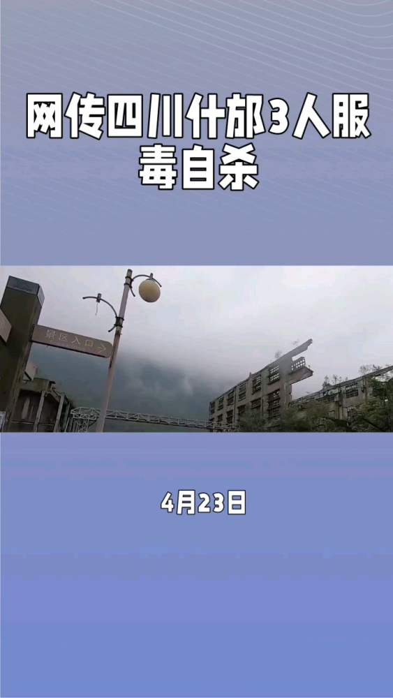 网传3人在四川什邡天鹅林场服毒自杀,警方:确实发现3具尸体