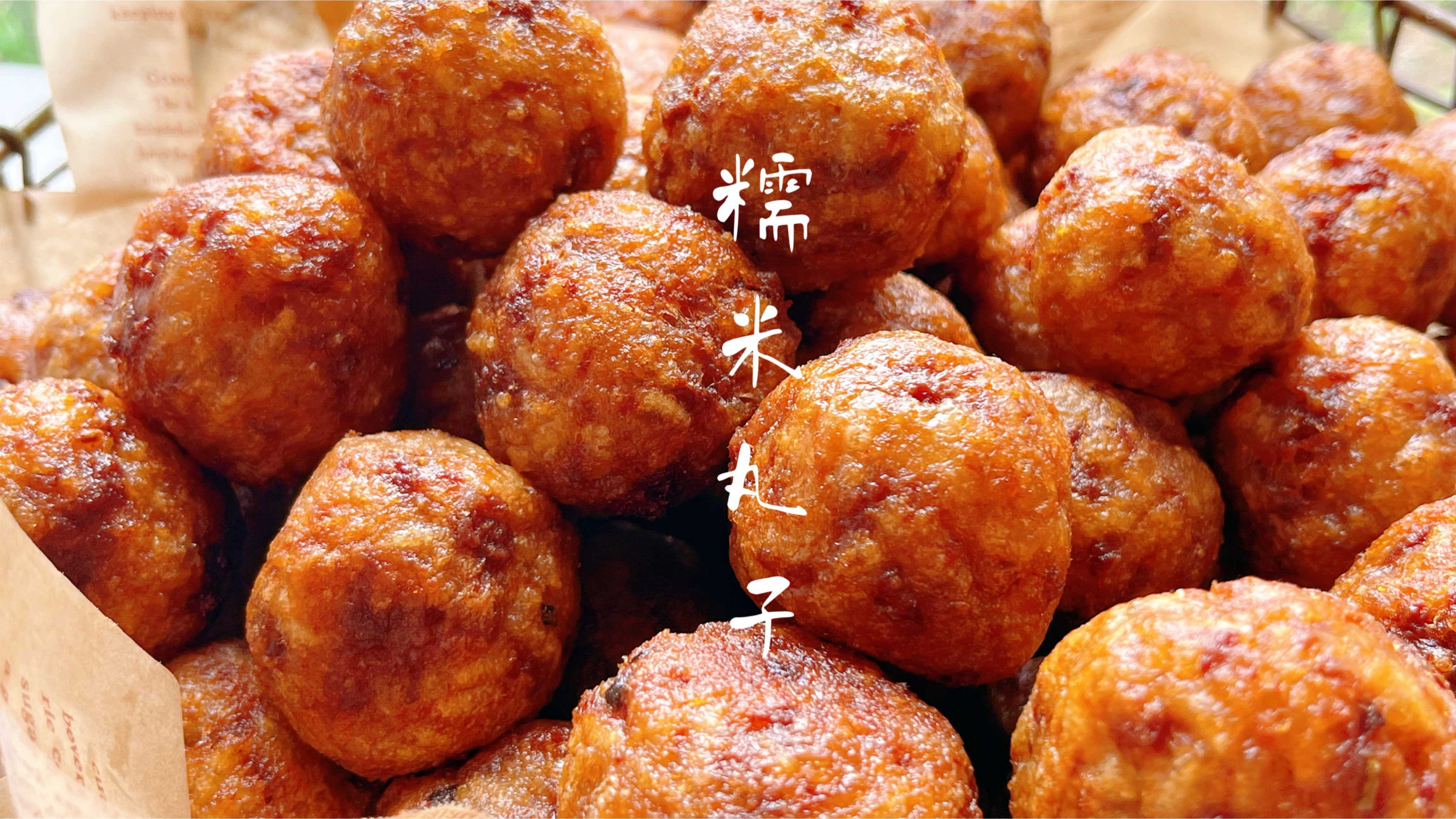 过年必备糯米丸子,外皮金黄酥脆里边软糯鲜香,烧汤做点心都好吃