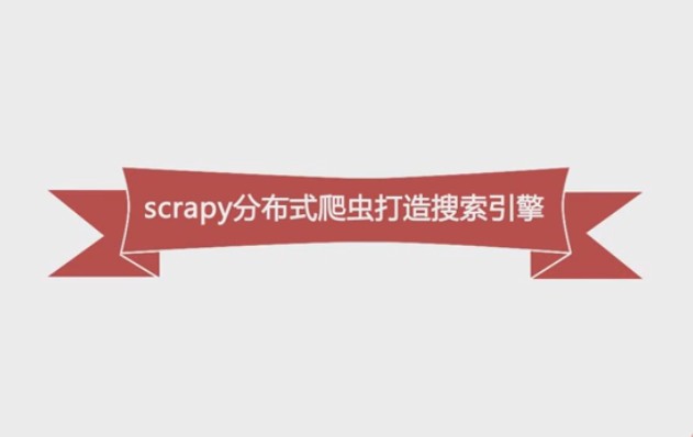 Python必学框架Scrapy,Python分布式爬虫打造搜索引擎,会员免费下载 Python必学框架Scrapy,Python分布式爬虫打造搜索引擎,会员免费下载