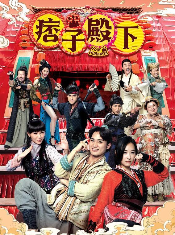 痞子殿下国语版