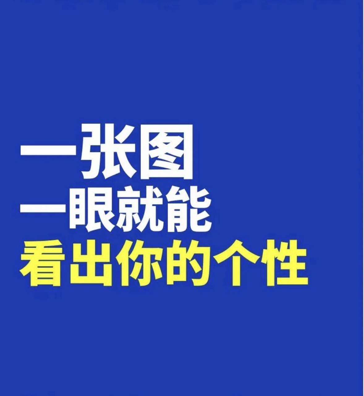 一张图一眼就能看出你的个性