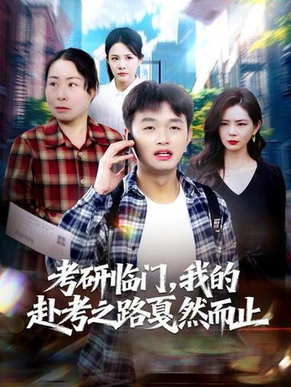 考研临门，我的赴考之路戛然而止