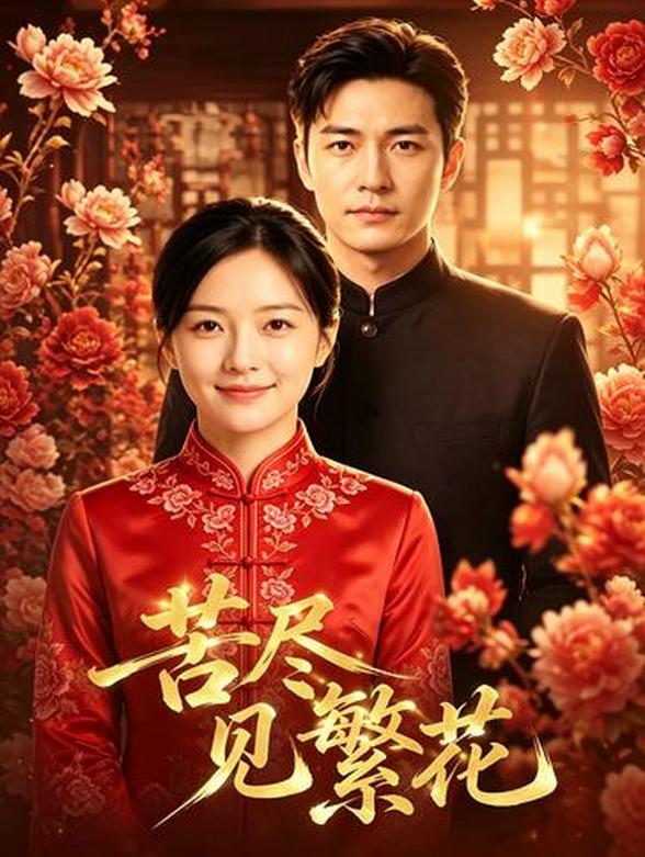 苦尽见繁花
