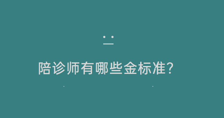 关于北京陪诊服务公司	北京陪诊收费价格表协助就诊代排队挂号，让每个患者轻松看上病的信息