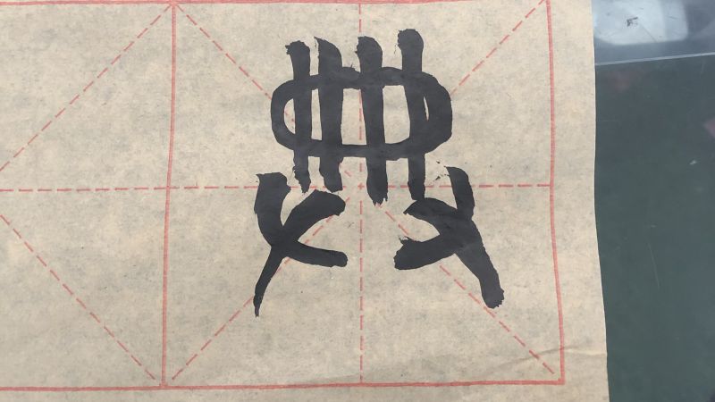 篆书书法汉字教学会意字“典”字的古文字字形,文化,艺术,好看视频