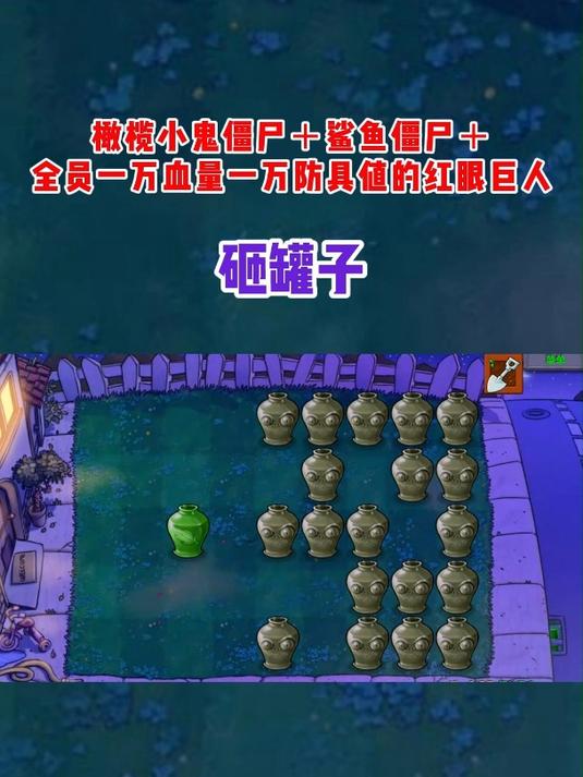 橄榄小鬼僵尸 鲨鱼僵尸 全员一万血量一万防具值的红眼巨人
