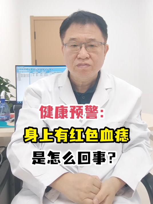「健康预警」身上有红色血痣是怎么回事?