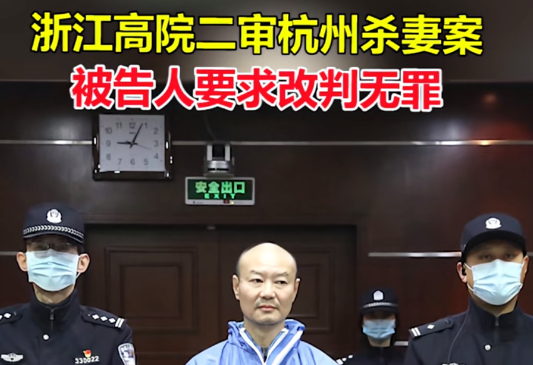 杭州:杀妻案二审被告人要求改判无罪!