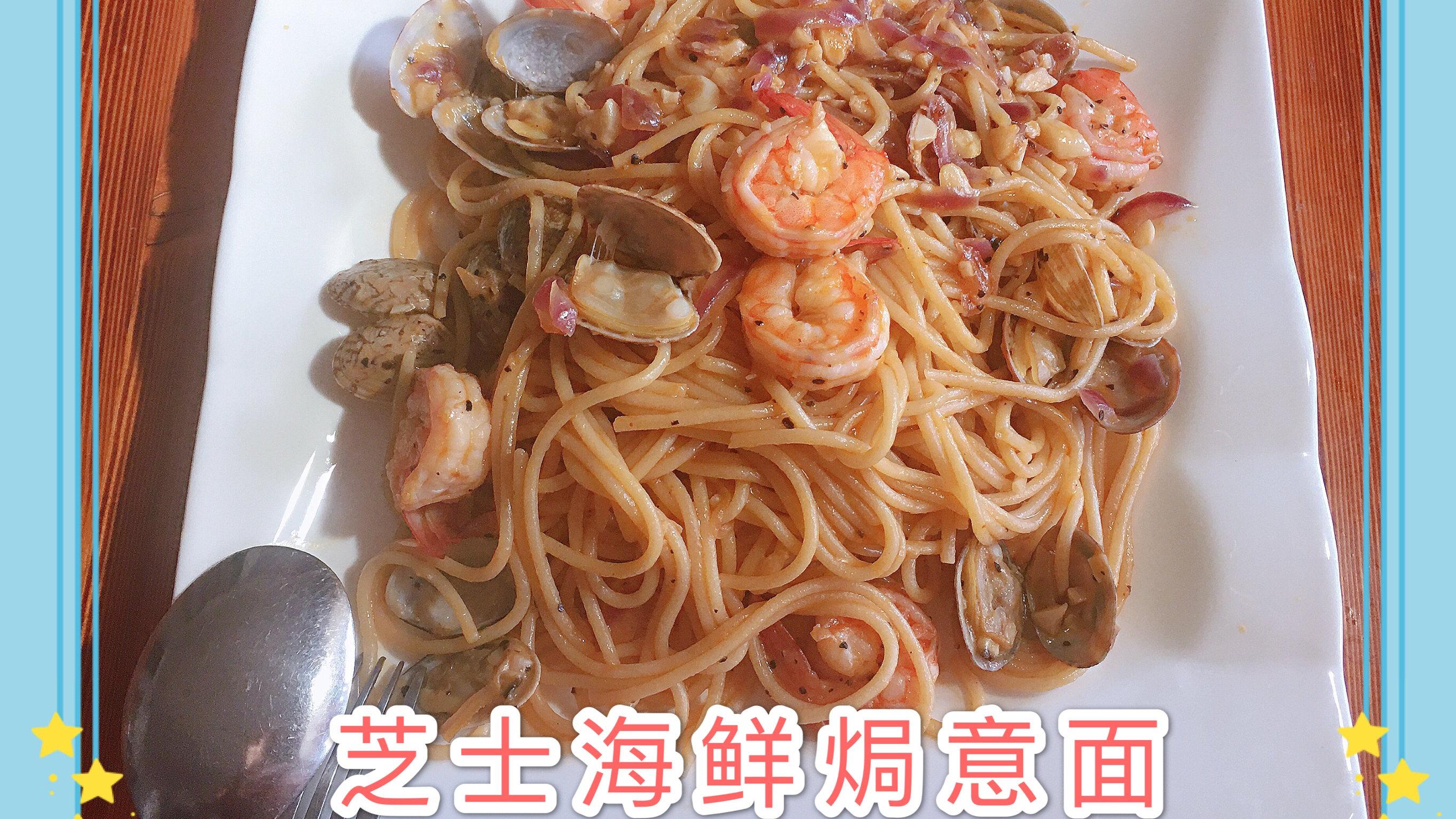 家庭版“海鲜芝士焗意面”,学会了就再也不用出去吃啦