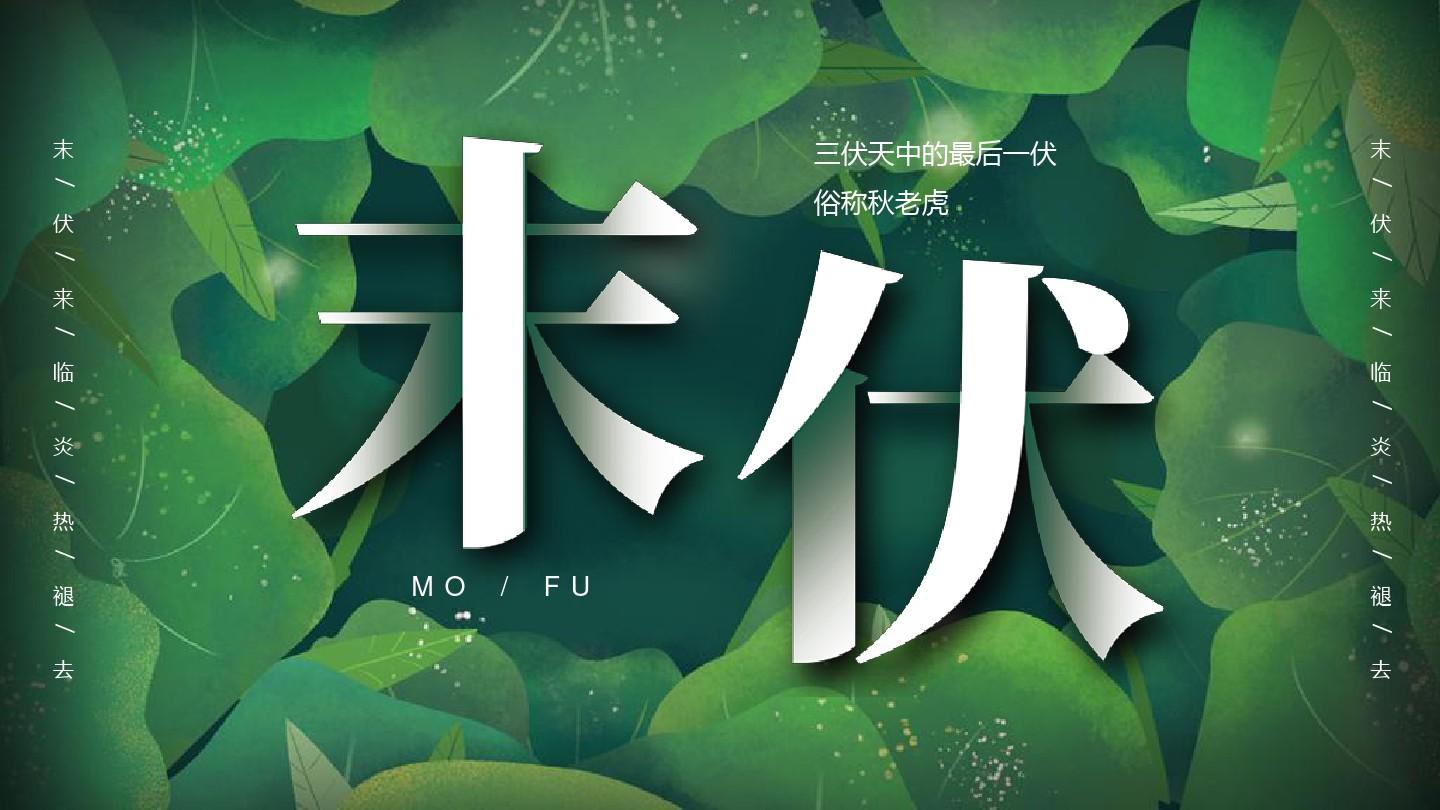 末伏有几天?"秋老虎"指的是哪几天?今年的"秋老虎"厉害吗?