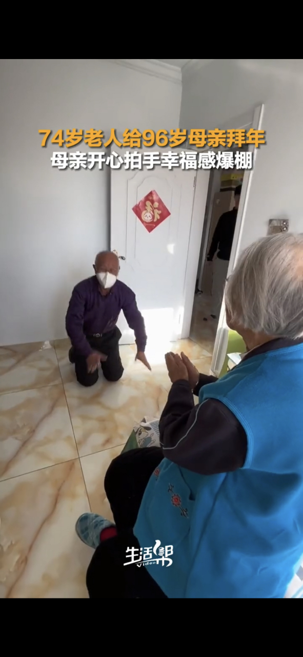 吉林白城,七旬老人给96岁母亲磕头拜年.