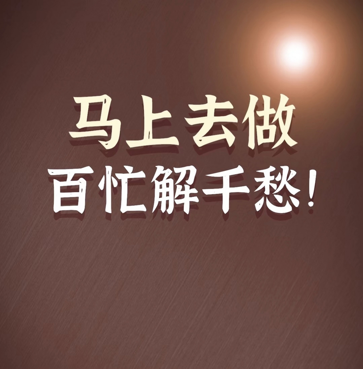 马上去做 百忙解千愁