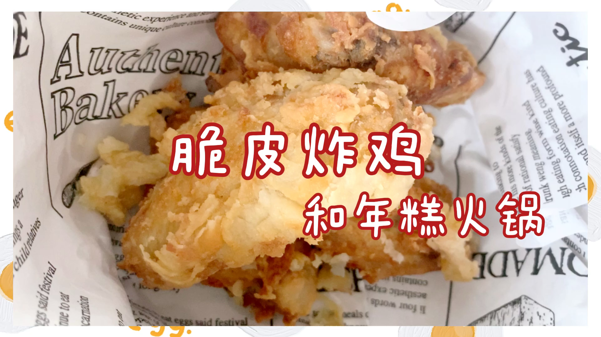 不用面包糠也能做炸鸡,雨天吃韩餐真的很快乐