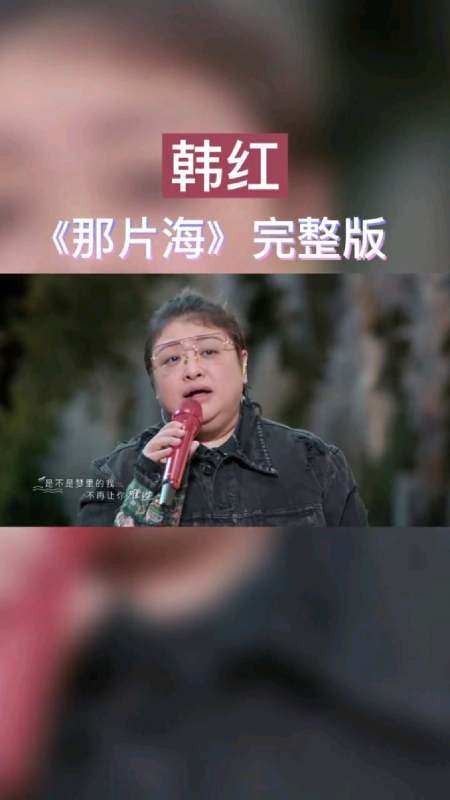 韩红时光音乐会再唱那片海震撼全场