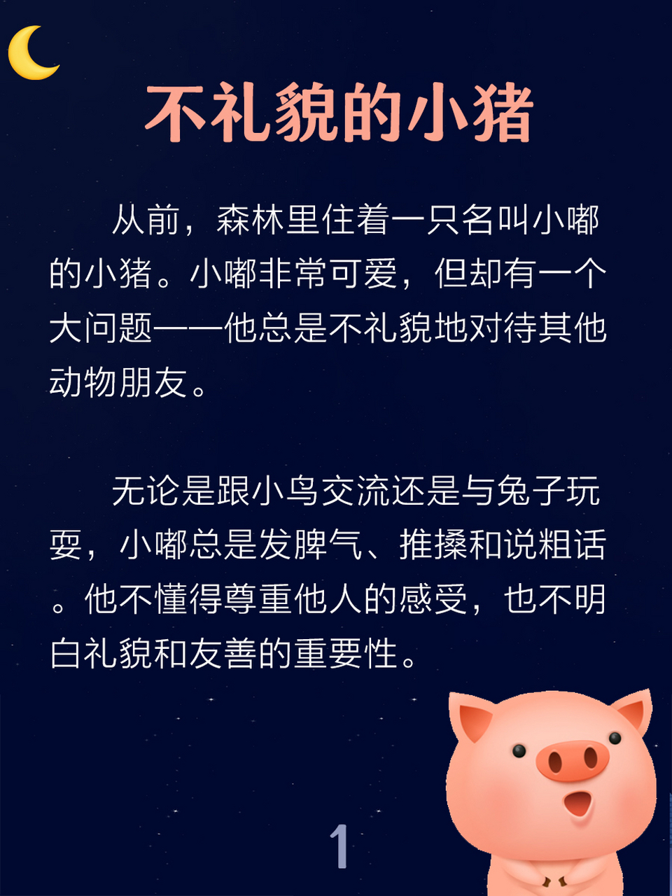 晚安故事day4:《不礼貌的小猪》  故事启示:学习礼貌和友善的重要性