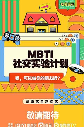 《 MBTI社交实验计划》纵横传奇世界