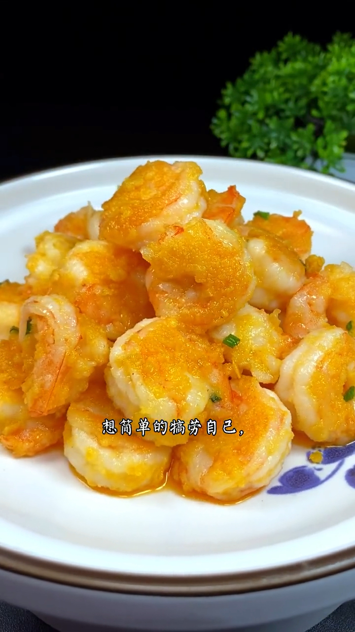 咸蛋黄虾球,简单营养又美味,适合犒劳一下上了一天班的自己