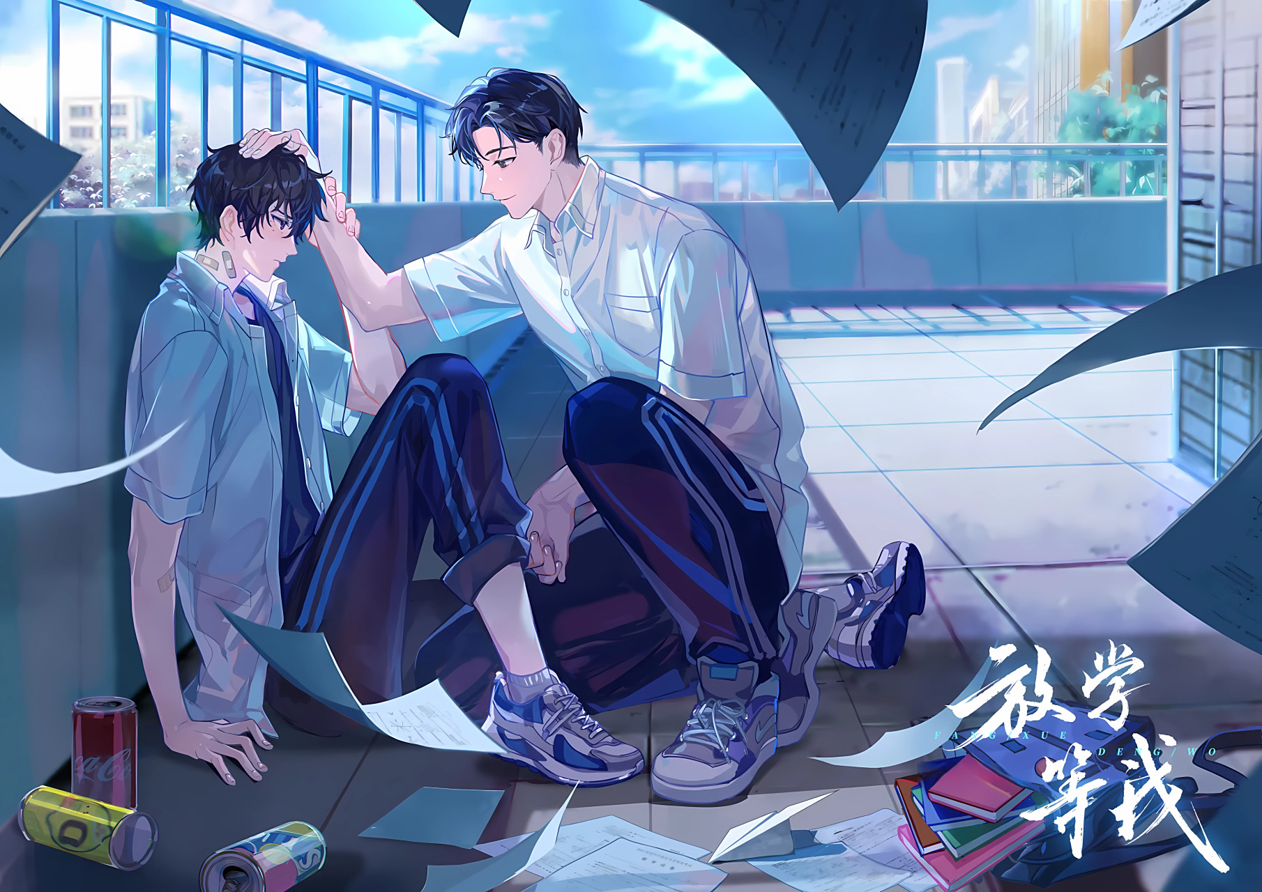 放学等我广播剧第六集海报[三哈]#corrupt乄雨霖铃