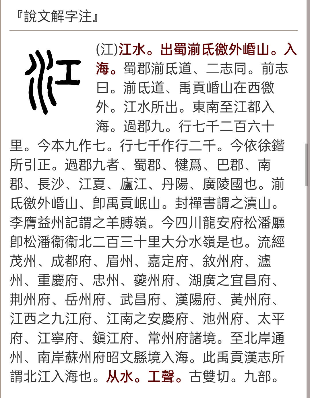 江字为什么是形声字