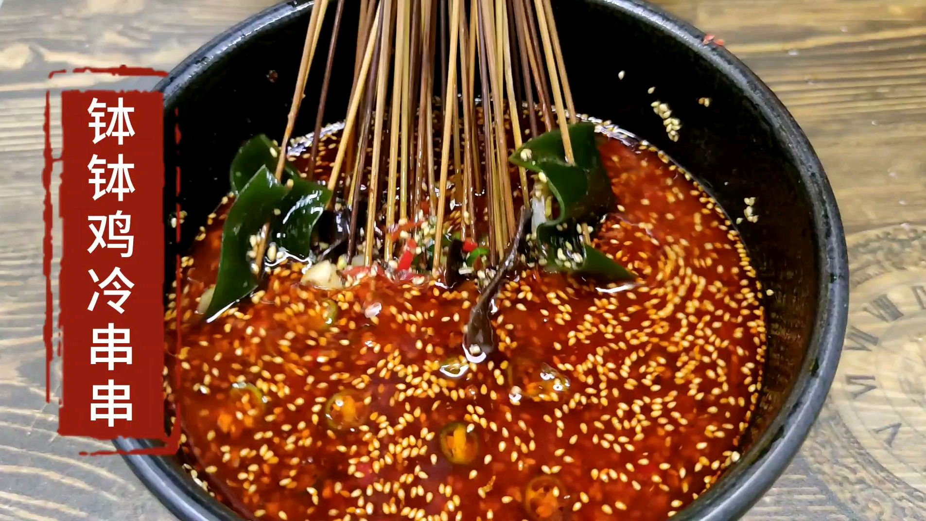 夏季热门小吃乐山钵钵鸡冷串串做法详细教程,适合商用摆摊及开店