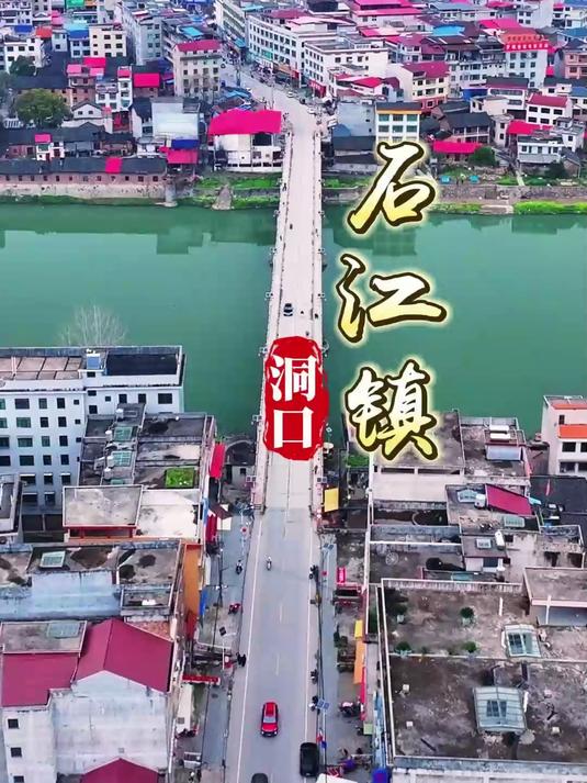 邵阳市洞口县石江镇