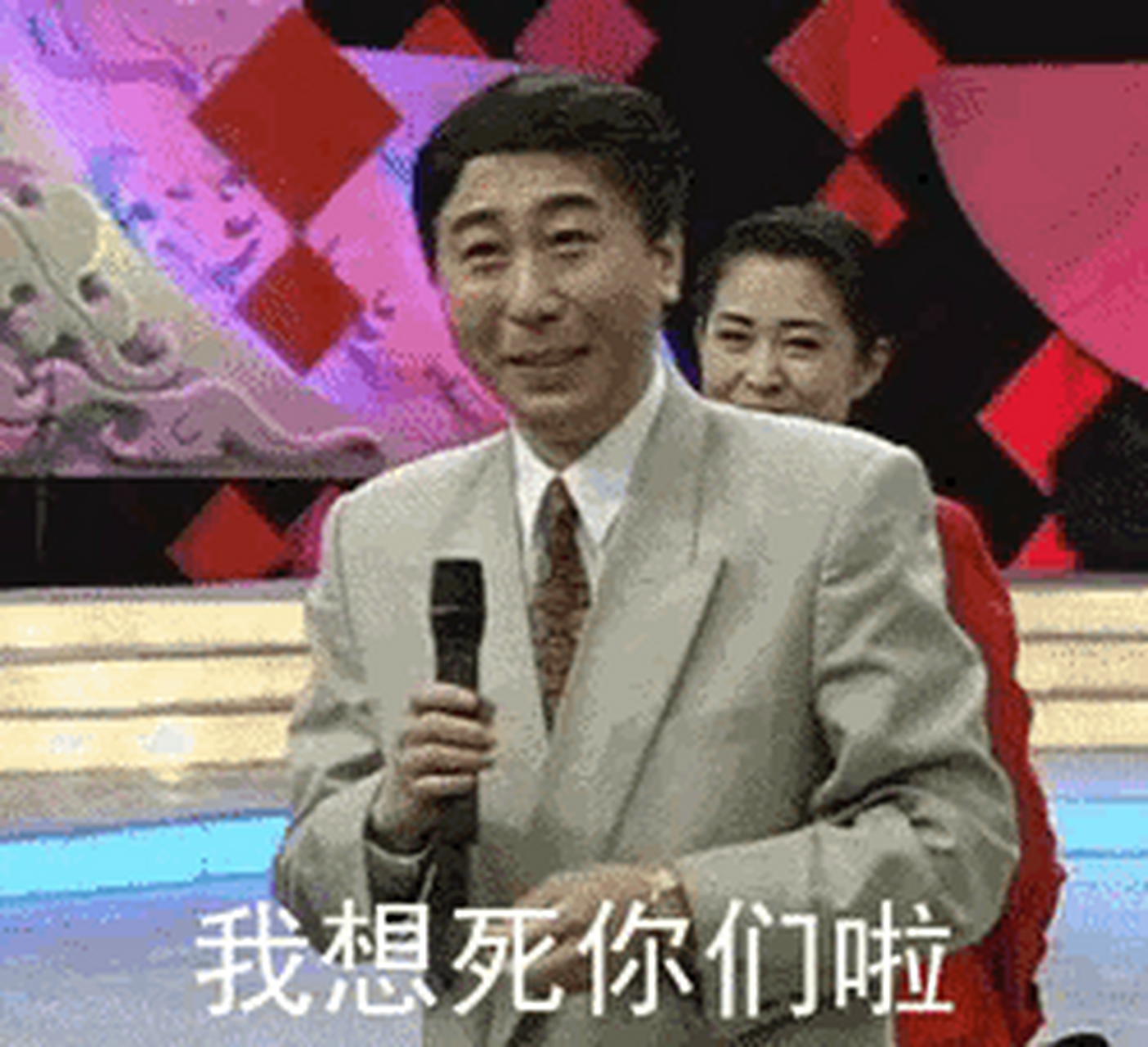 "观众朋友们,我想死你们了.