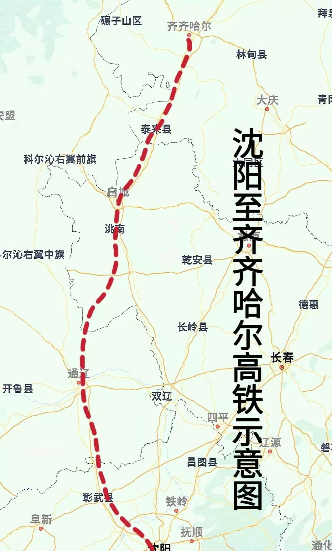 齐齐哈尔南下直达沈阳高铁建设加速,东北地区交通更便捷高效