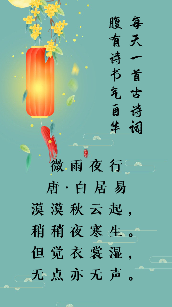 20 微雨夜行 唐·白居易 漠漠秋云起,稍稍夜寒生