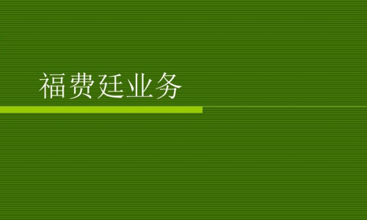 福费廷业务的通俗解释