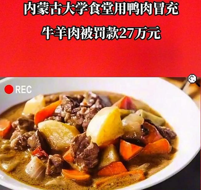 高校食堂用鸭肉冒充牛羊肉,涉事档口被查,餐饮欺诈被罚27万元