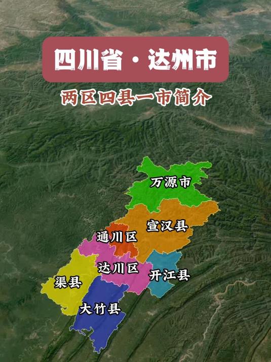一条视频了解四川省达州市所辖两区四县一市