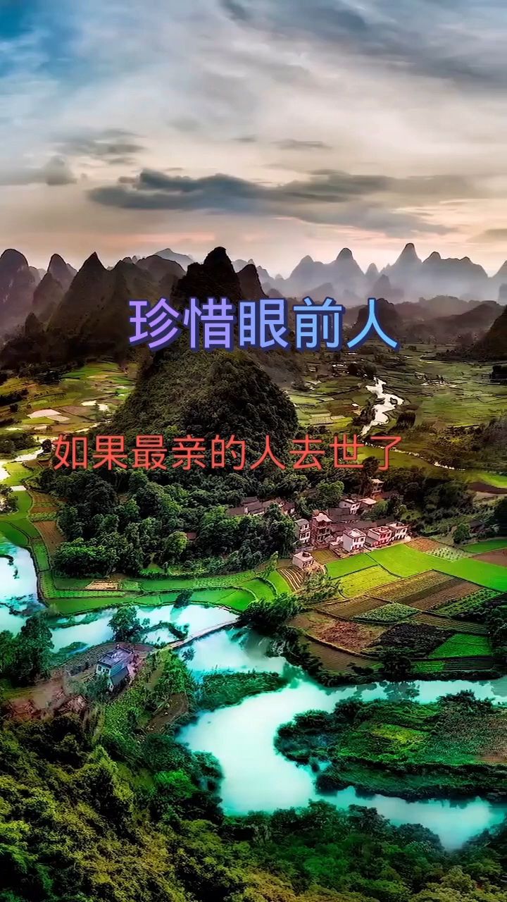 珍惜眼前人,珍惜当下,人生并没有太多来日方长