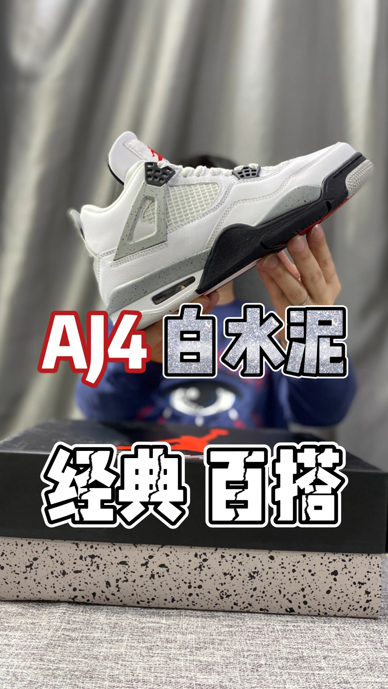 开箱aj4白水泥一双经典又不失优雅的球鞋
