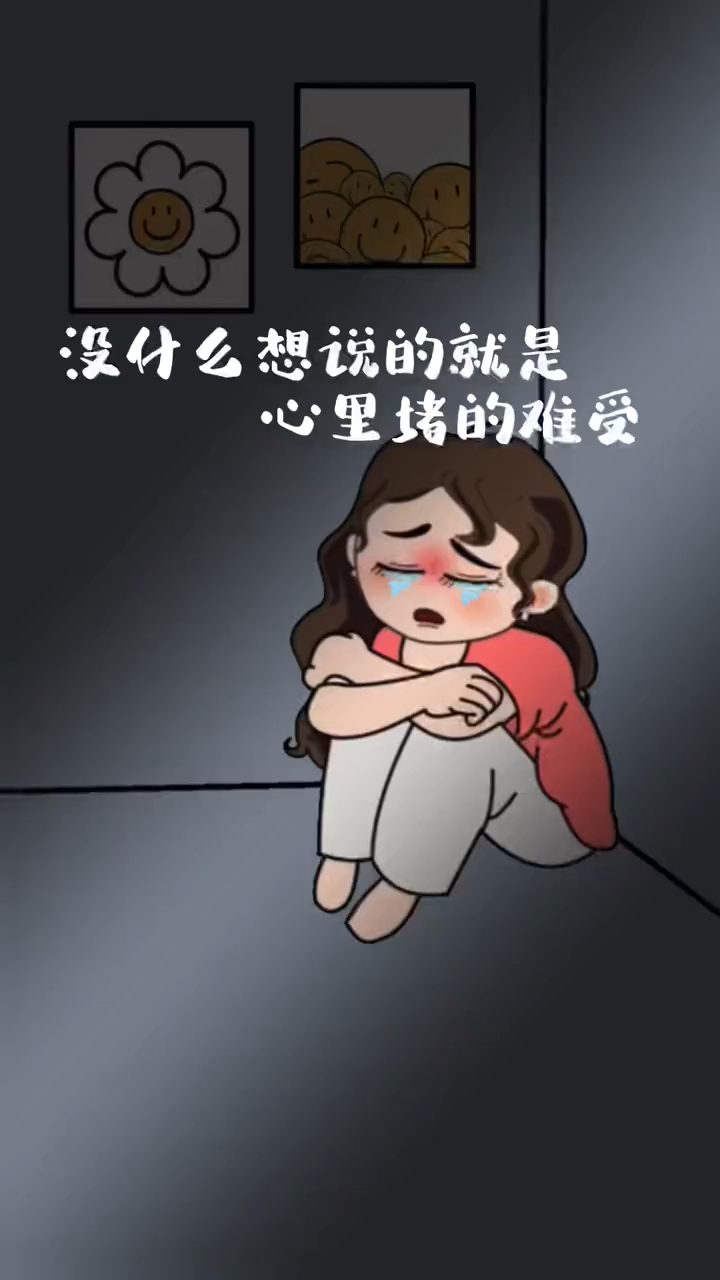 没什么想说的,就是心里难受