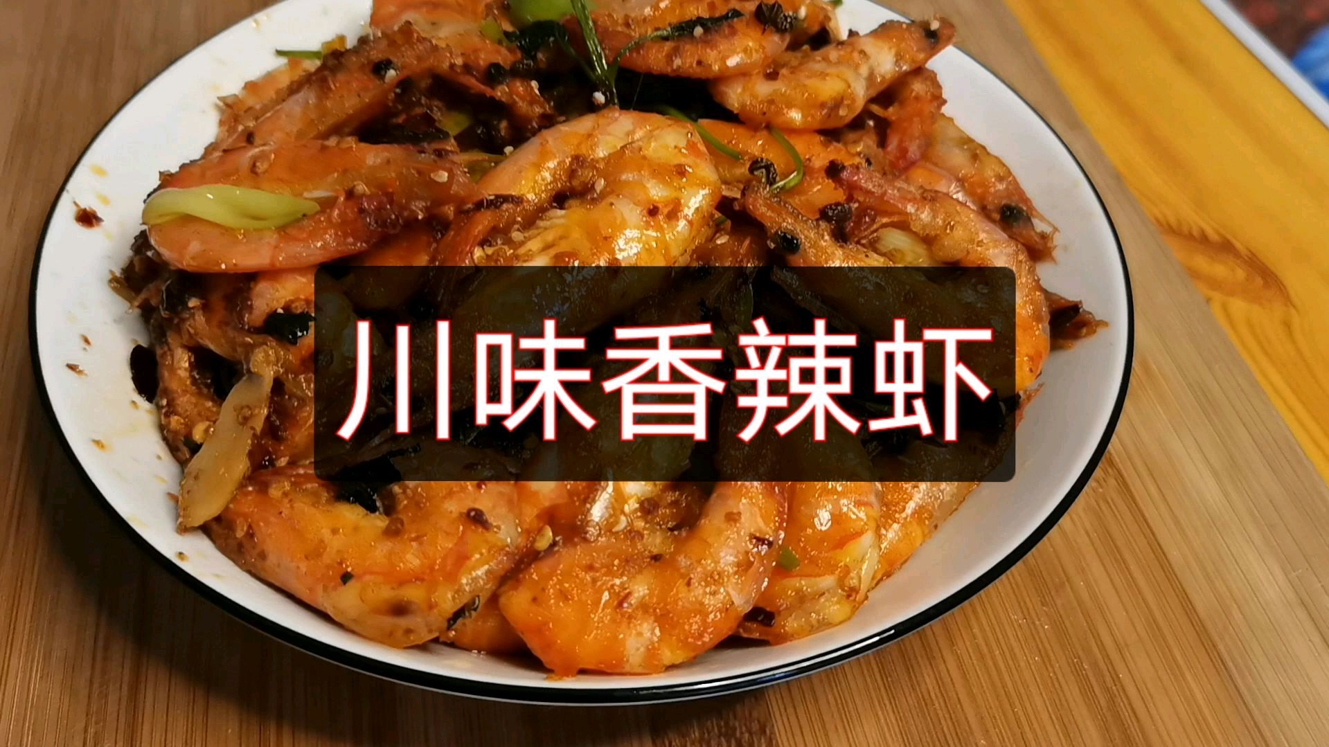 川菜香辣虾正确做法,下酒又下饭,炒一锅不够吃