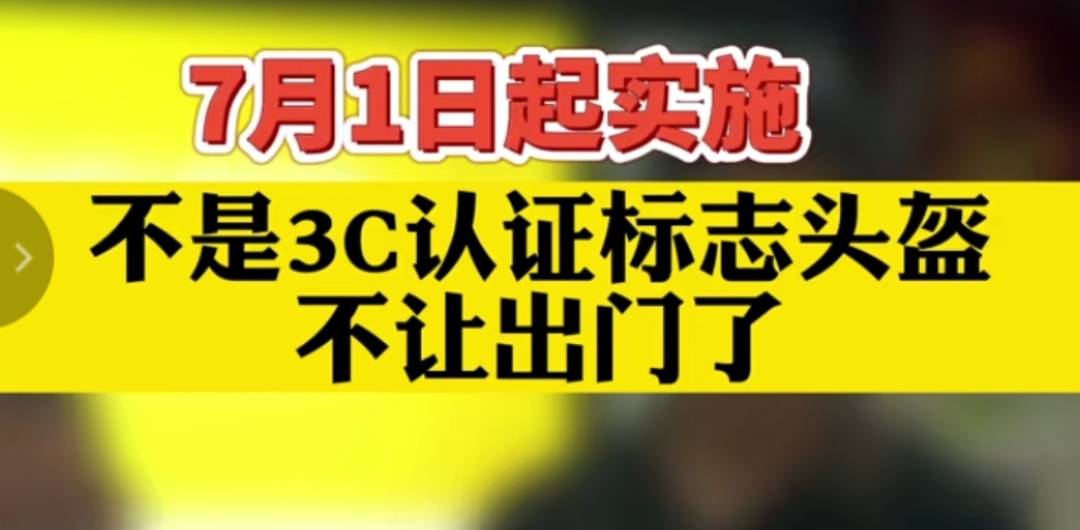 7月1日起實施不是3c認證標誌頭盔不能出門?網友評論炸了!