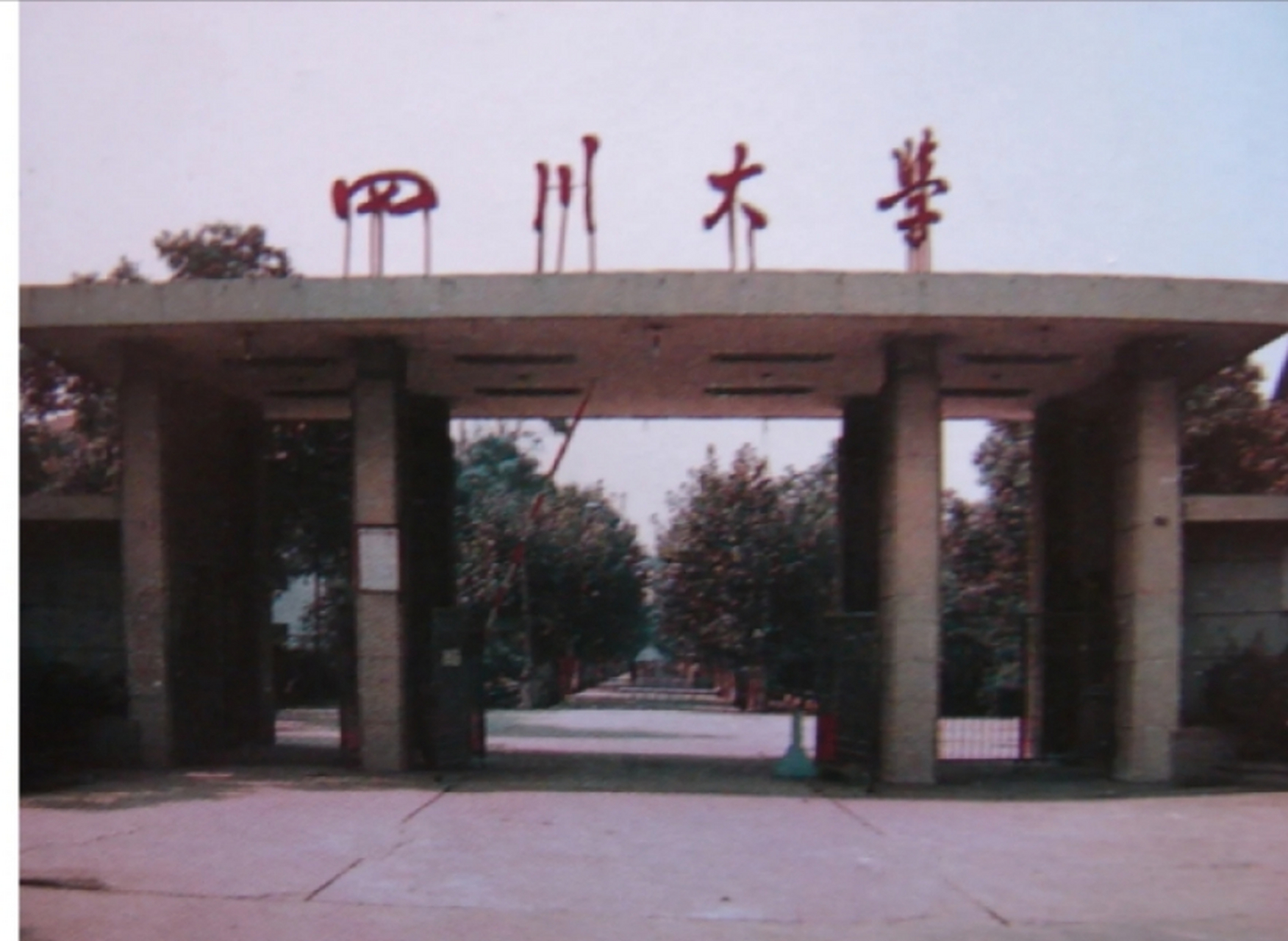 二十世纪八十年代四川成都老照片,四川大学校门.