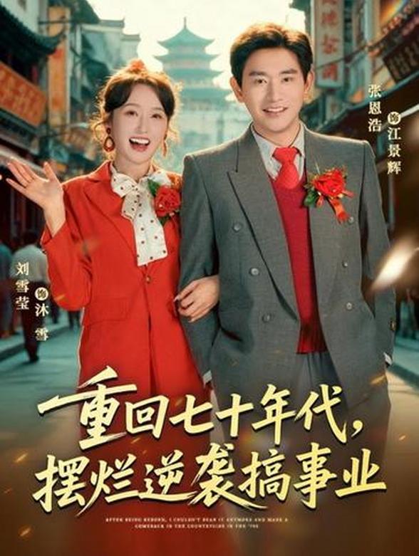 重回七十年代，摆烂逆袭搞事业封面图