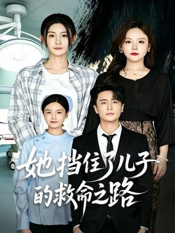 她挡住了儿子的救命之路