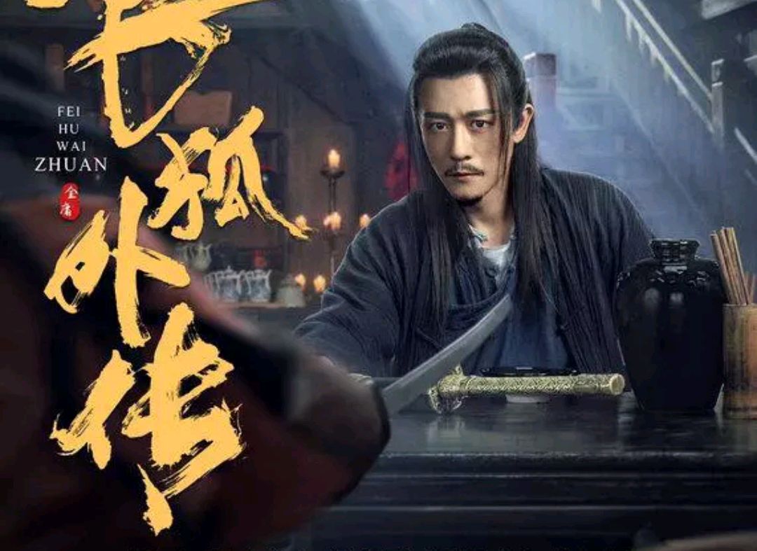 《新飞狐外传》林雨申把苗人凤演成了杨逍,这个角色真不适合他