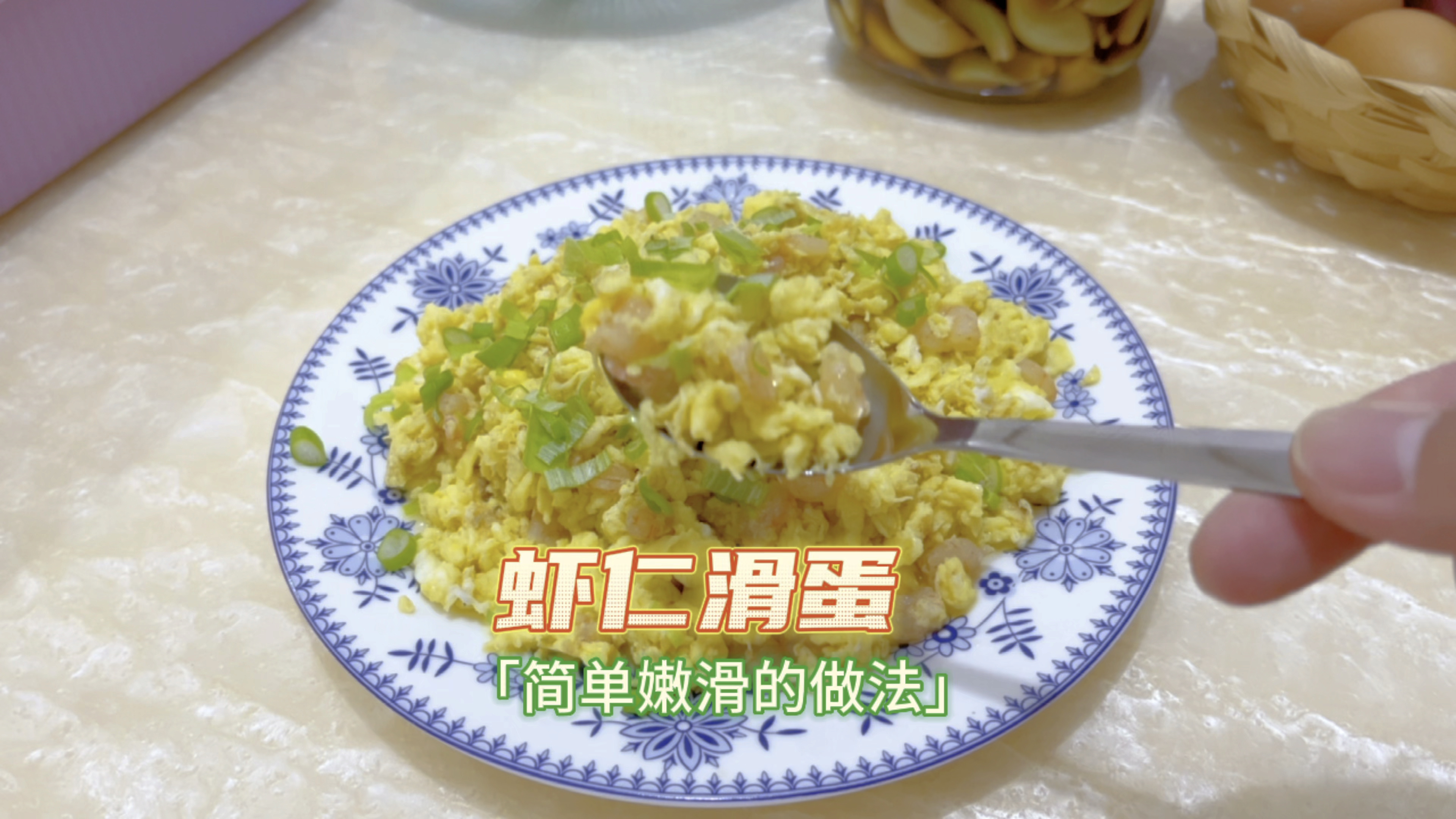 午夜饭03《虾仁滑蛋》简单嫩滑的做法