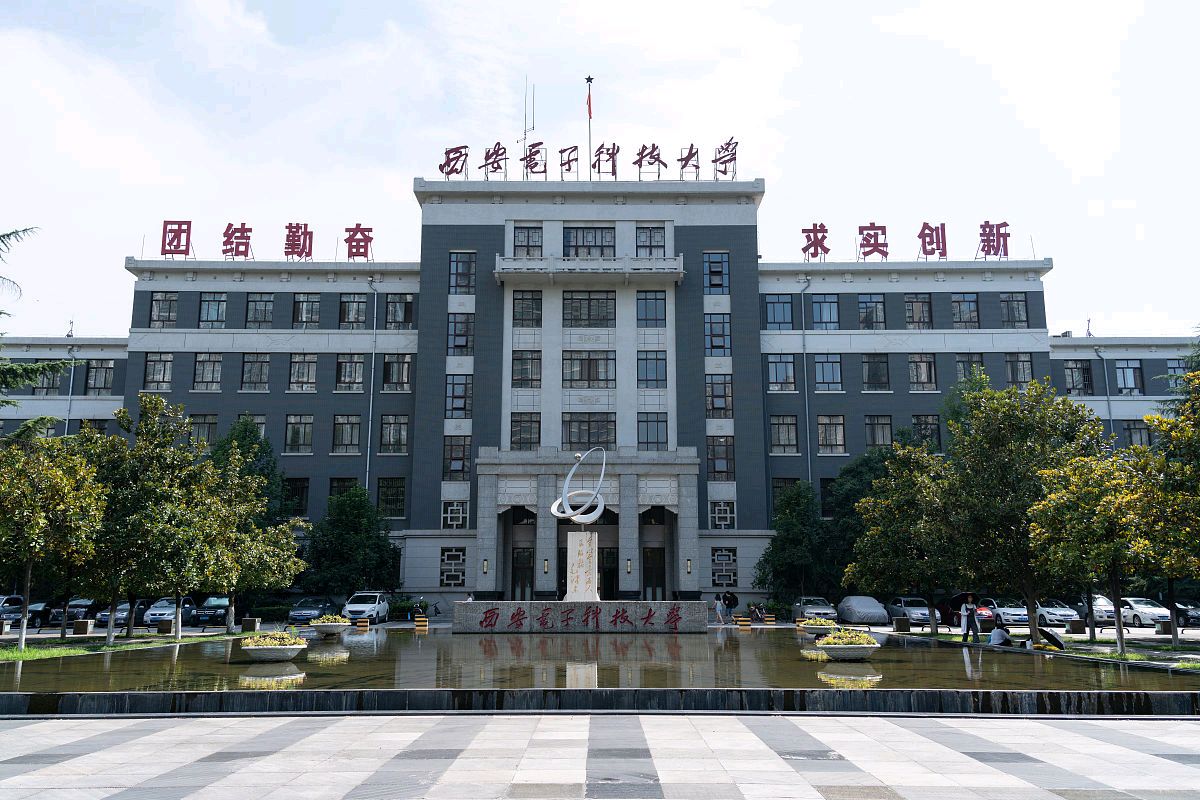 西安电子科技大学,信息技术领域的知名高校